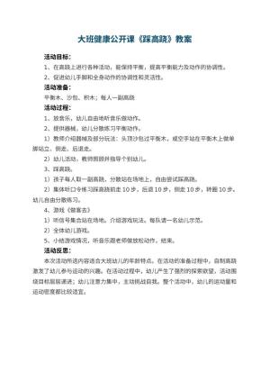 幼儿园大班健康公开课教案《踩高跷》 包含反思
