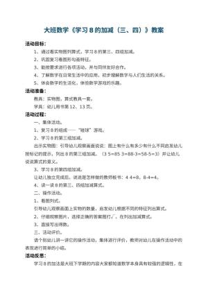 幼儿园大班数学教案《学习8的加减（三、四）》 包含反思预览