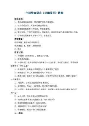 幼儿园中班绘本语言《汤姆挨罚》教案 包含反思