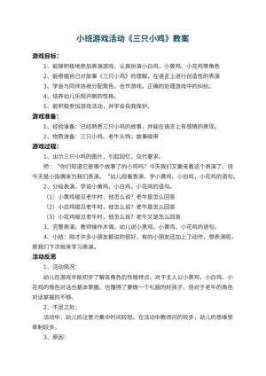 幼儿园小班游戏活动教案《三只小鸡》 包含反思预览
