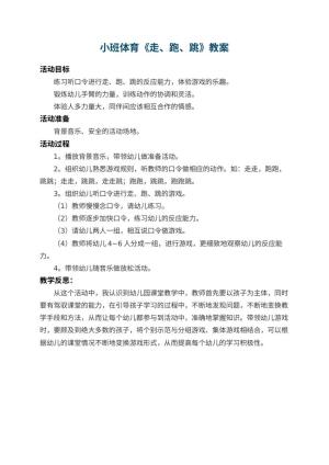 幼儿园小班体育优秀教案《走、跑、跳》 包含反思