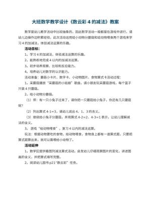 幼儿园大班数学教学设计《数云彩4的减法》预览