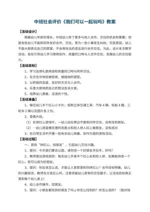 幼儿园中班社会教案评价《我们可以一起玩吗》 包含反思预览