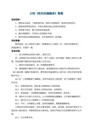 幼儿园小班教案《快乐的蹦蹦床》 包含反思