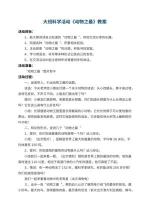 幼儿园大班科学活动教案《动物之最》 包含反思预览