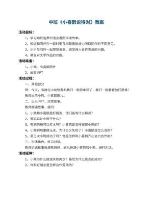 幼儿园中班教案《小喜鹊说得对》预览