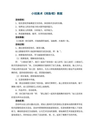 幼儿园小班美术教案《网鱼喽》 包含反思预览