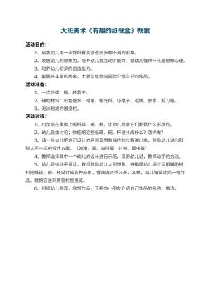 幼儿园大班美术教案《有趣的纸餐盒》 包含反思