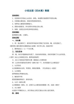 幼儿园小班主题教案《买水果》 包含反思预览