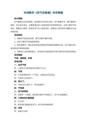 幼儿园中班教学《空气在哪里》科学教案 包含反思