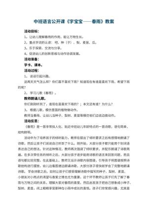 幼儿园中班语言公开课教案《字宝宝――春雨》 包含反思预览