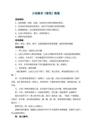 幼儿园小班美术教案《雪花》 包含反思预览