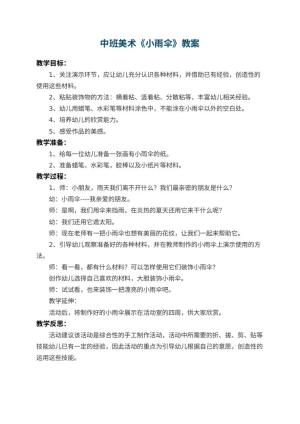幼儿园中班美术教案《小雨伞》 包含反思