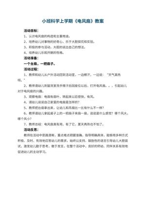 幼儿园小班科学上学期教案《电风扇》 包含反思预览