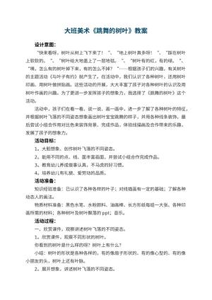 幼儿园大班美术优秀教案《跳舞的树叶》 包含反思预览