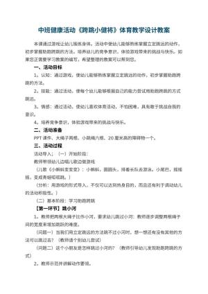 幼儿园中班健康活动《跨跳小健将》体育教学设计预览