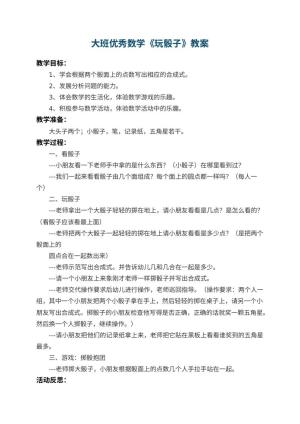 幼儿园大班优秀数学教案《玩骰子》 包含反思预览