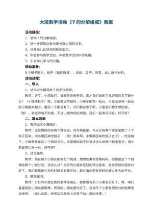 幼儿园大班数学活动教案《7的分解组成》 包含反思预览