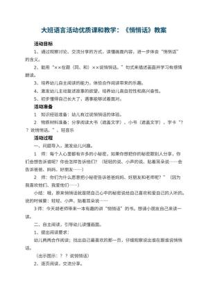 幼儿园大班语言活动优质课教案和教学：《悄悄话》 包含反思预览