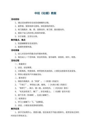 幼儿园中班教案《化蝶》 包含反思预览