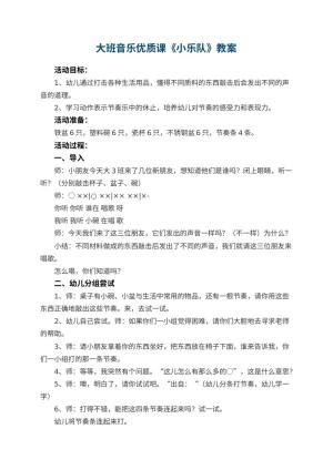 幼儿园大班音乐优质课教案《小乐队》 包含反思