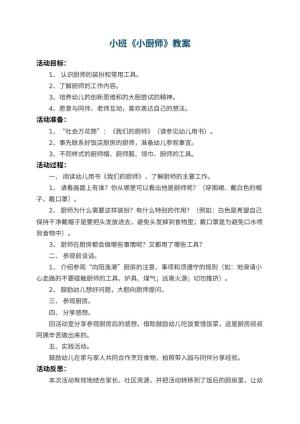 幼儿园小班教案《小厨师》 包含反思预览