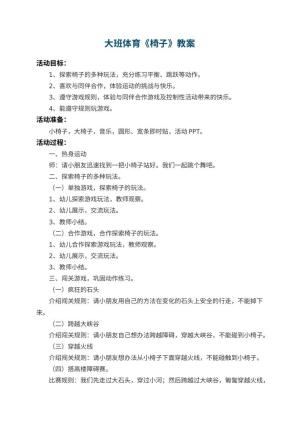 幼儿园大班体育教案《椅子》 包含反思预览