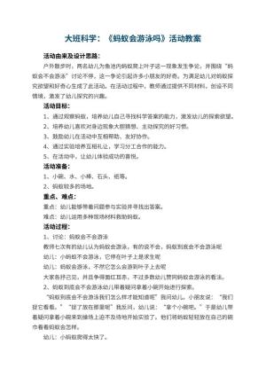 幼儿园大班科学教案：《蚂蚁会游泳吗》活动 包含反思预览