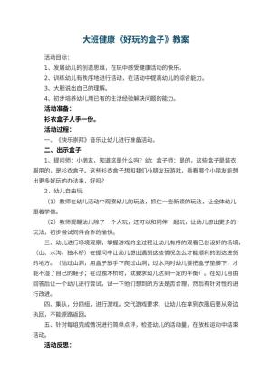 幼儿园大班健康优秀教案《好玩的盒子》 包含反思