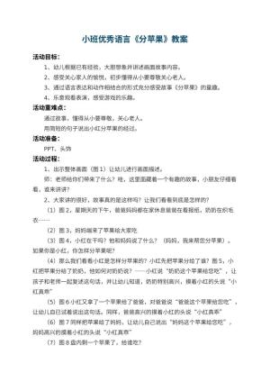 幼儿园小班优秀语言教案《分苹果》 包含反思预览