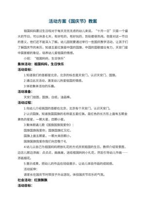 幼儿园活动方案《国庆节》预览