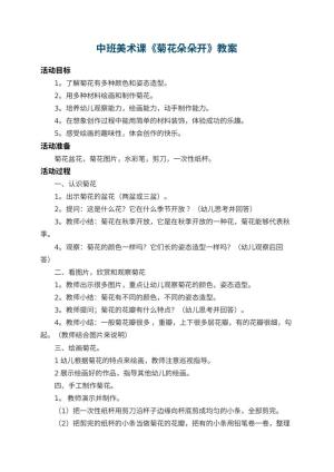 幼儿园中班美术课教案《菊花朵朵开》 包含反思预览
