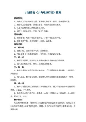 幼儿园小班语言优秀教案《小乌龟旅行记》 包含反思
