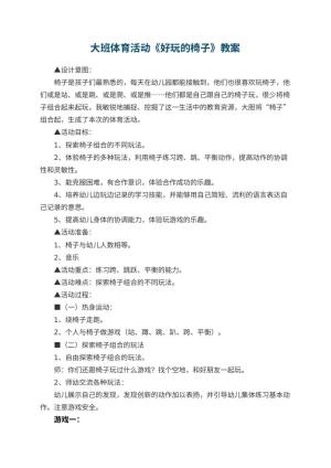 幼儿园大班体育活动《好玩的椅子》教案 包含反思