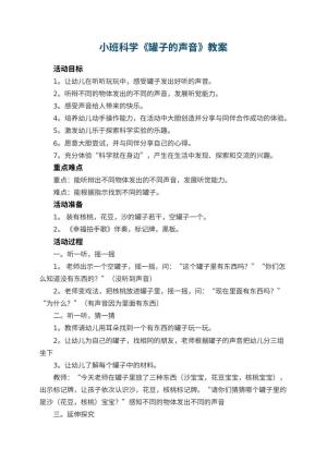 幼儿园小班科学教案《罐子的声音》 包含反思预览