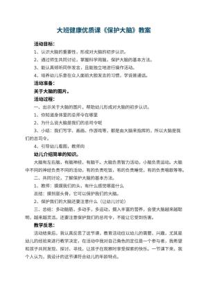 幼儿园大班健康优质课教案《保护大脑》 包含反思预览