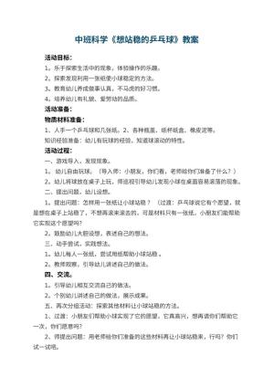 幼儿园中班科学优秀教案《想站稳的乒乓球》 包含反思