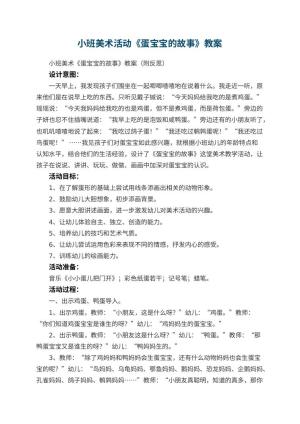 幼儿园小班美术活动《蛋宝宝的故事》教案 包含反思