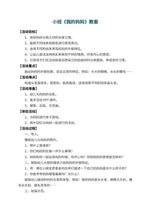 幼儿园小班教案《我的妈妈》预览