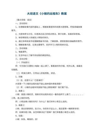 幼儿园大班语文教案《小猴的出租车》 包含反思