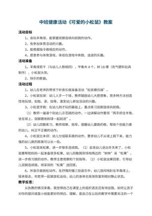 幼儿园中班健康活动教案《可爱的小松鼠》 包含反思