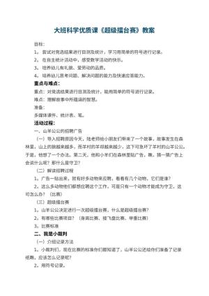 幼儿园大班科学优质课教案《超级擂台赛》 包含反思预览