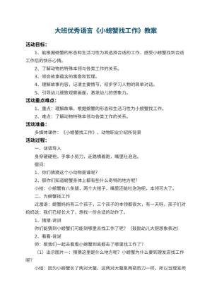 幼儿园大班优秀语言教案《小螃蟹找工作》 包含反思预览