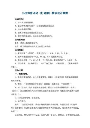 幼儿园小班体育活动《打老狼》教学设计 包含反思预览