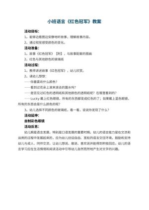 幼儿园小班语言教案《红色冠军》 包含反思预览