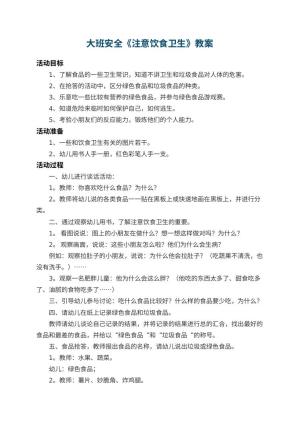 幼儿园大班安全教案《注意饮食卫生》 包含反思预览