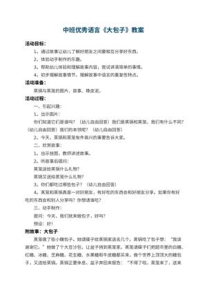 幼儿园中班优秀语言教案《大包子》 包含反思预览