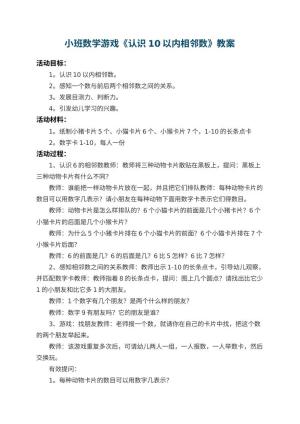 幼儿园小班数学游戏教案《认识10以内相邻数》 包含反思