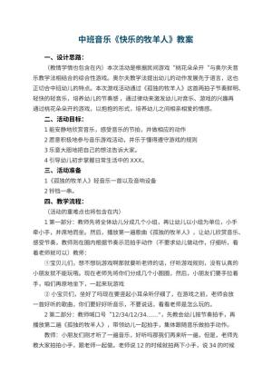 幼儿园中班音乐优秀教案《快乐的牧羊人》 包含反思预览