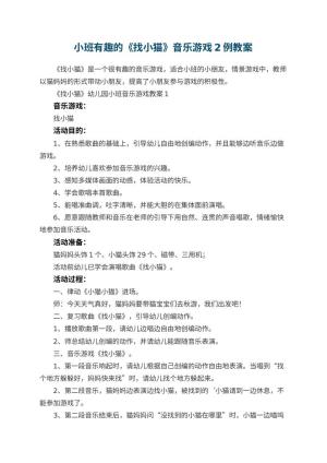 幼儿园小班有趣的《找小猫》音乐游戏教案2例 包含反思